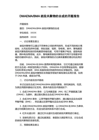 BMA嵌段共聚物的合成的开题报告
