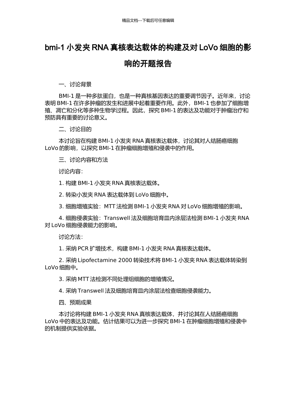 bmi-1小发夹RNA真核表达载体的构建及对LoVo细胞的影响的开题报告_第1页