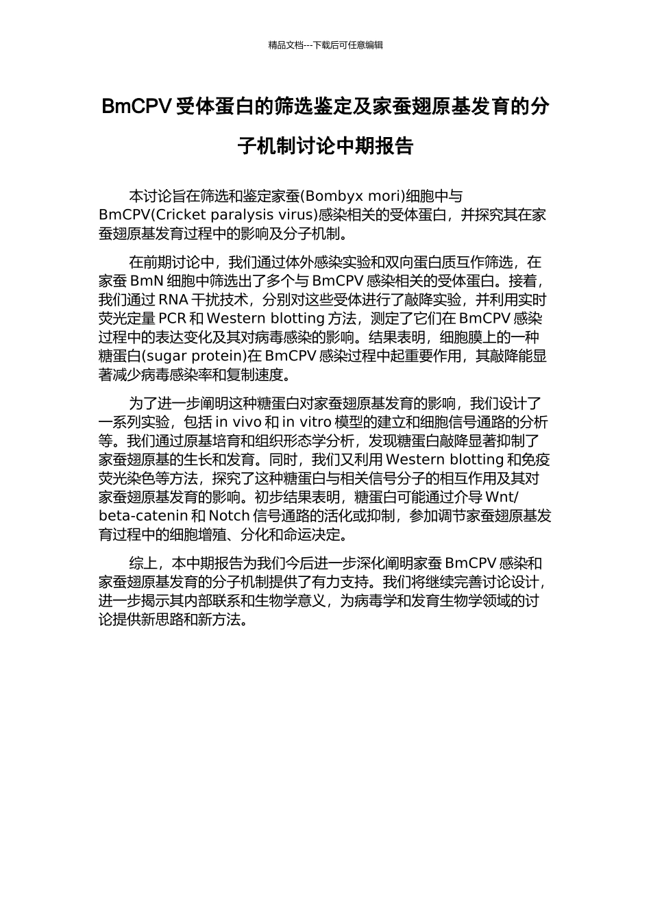 BmCPV受体蛋白的筛选鉴定及家蚕翅原基发育的分子机制研究中期报告_第1页