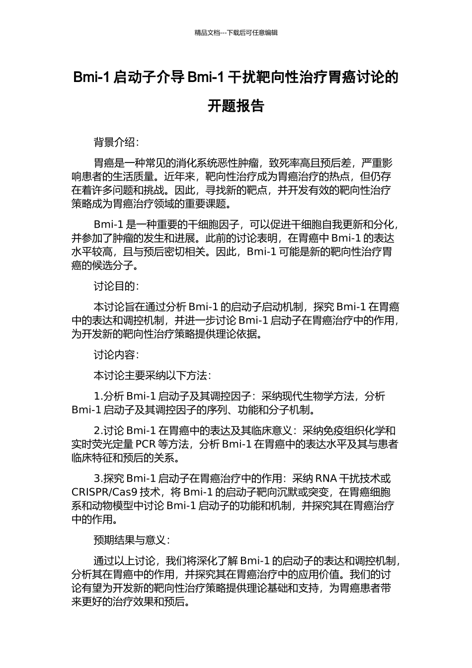 Bmi-1启动子介导Bmi-1干扰靶向性治疗胃癌研究的开题报告_第1页