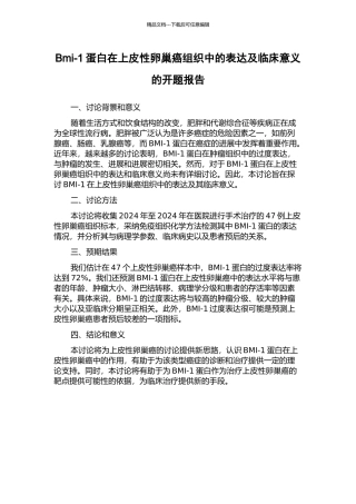 Bmi-1蛋白在上皮性卵巢癌组织中的表达及临床意义的开题报告