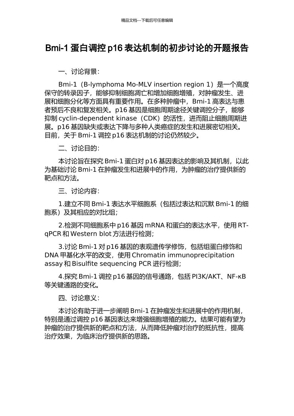 Bmi-1蛋白调控p16表达机制的初步研究的开题报告_第1页
