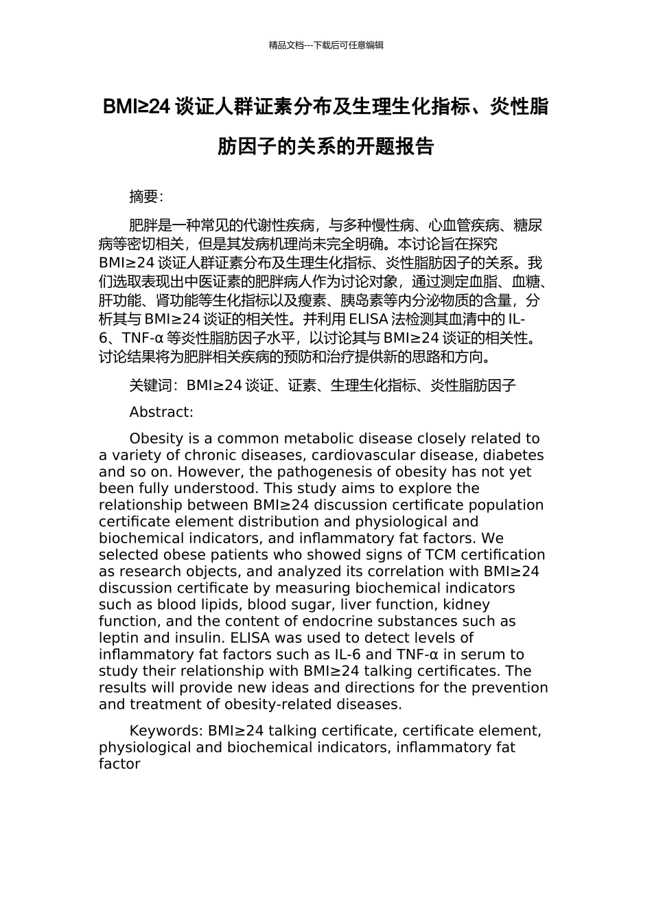 BMI≥24谈证人群证素分布及生理生化指标、炎性脂肪因子的关系的开题报告_第1页