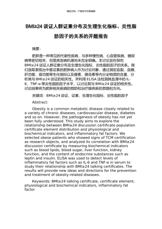 BMI≥24谈证人群证素分布及生理生化指标、炎性脂肪因子的关系的开题报告