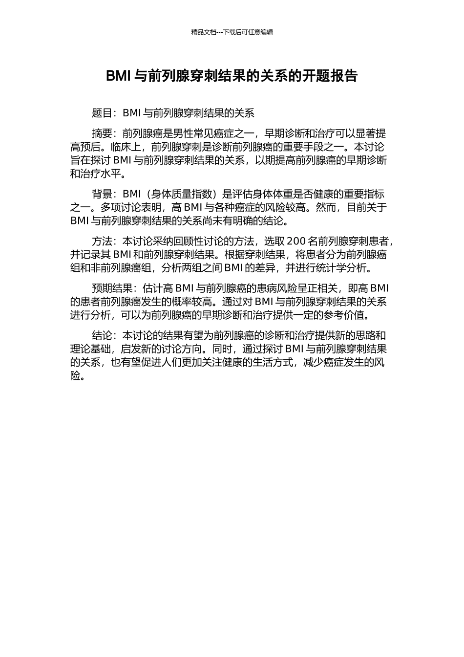 BMI与前列腺穿刺结果的关系的开题报告_第1页