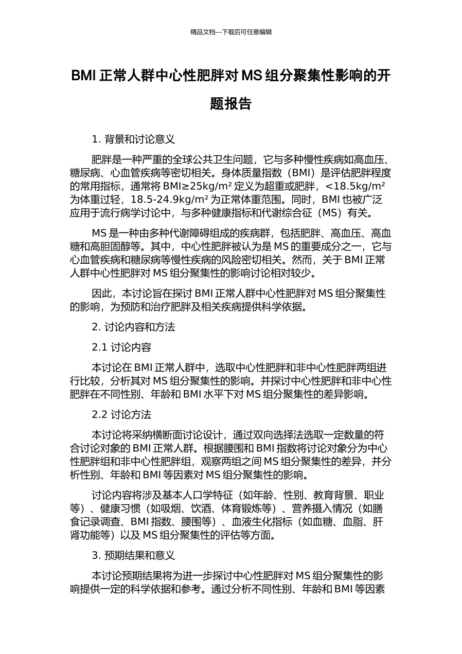 BMI正常人群中心性肥胖对MS组分聚集性影响的开题报告_第1页