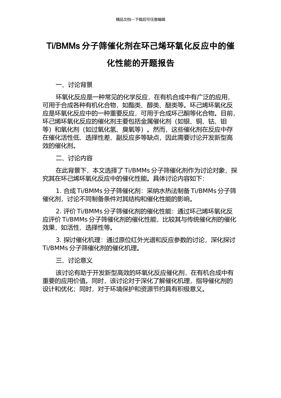 BMMs分子筛催化剂在环己烯环氧化反应中的催化性能的开题报告_第1页