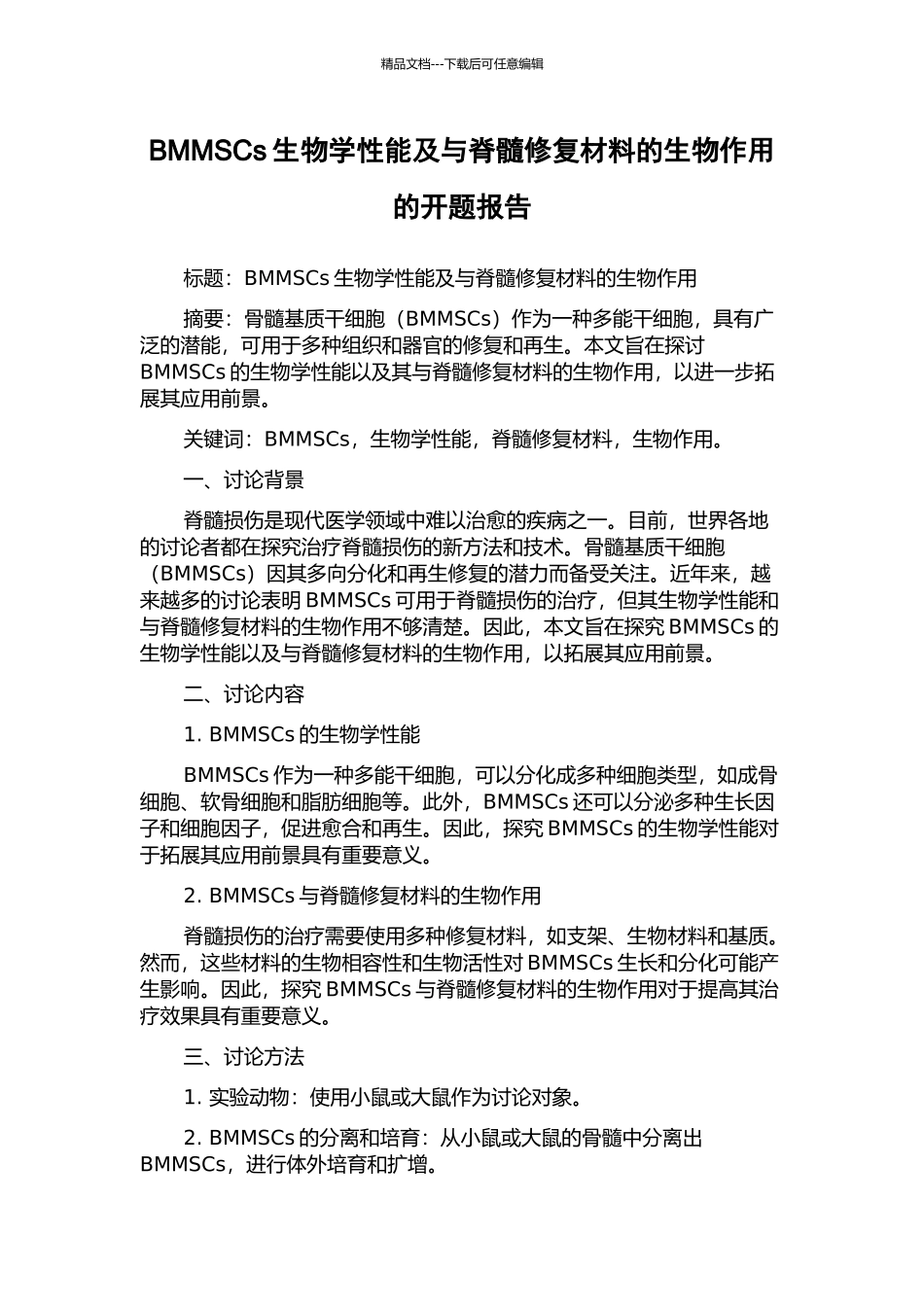 BMMSCs生物学性能及与脊髓修复材料的生物作用的开题报告_第1页