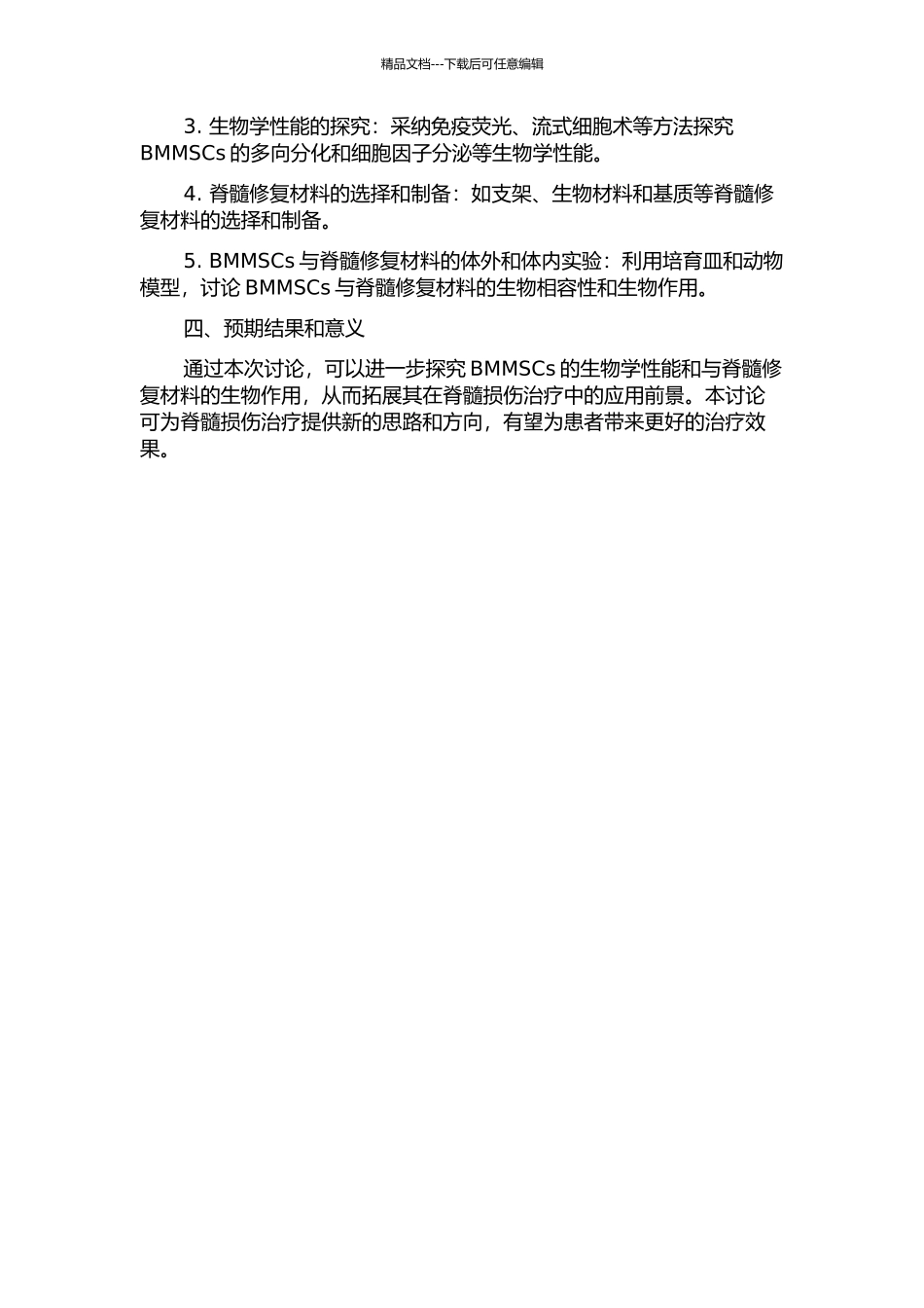 BMMSCs生物学性能及与脊髓修复材料的生物作用的开题报告_第2页