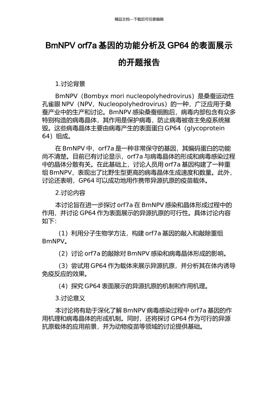 BmNPV-orf7a基因的功能分析及GP64的表面展示的开题报告_第1页