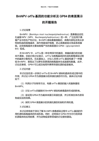 BmNPV-orf7a基因的功能分析及GP64的表面展示的开题报告
