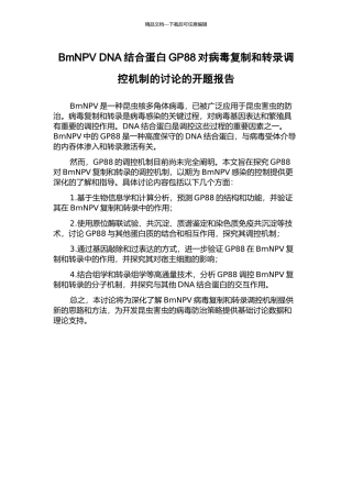 BmNPV-DNA结合蛋白GP88对病毒复制和转录调控机制的研究的开题报告