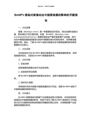 BmNPV感染对家蚕幼虫中肠围食膜的影响的开题报告
