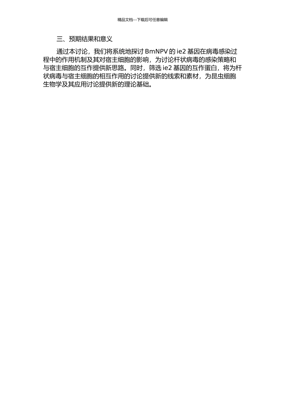 BmNPV-ie2基因的功能分析及其互作蛋白的筛选的开题报告_第2页