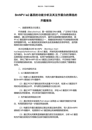 BmNPV-ie2基因的功能分析及其互作蛋白的筛选的开题报告