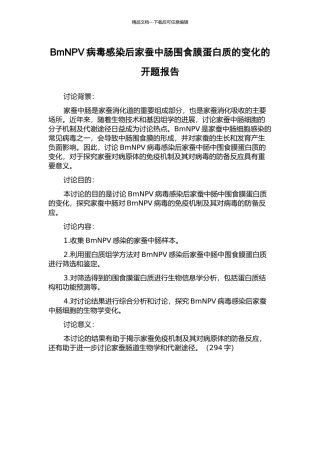 BmNPV病毒感染后家蚕中肠围食膜蛋白质的变化的开题报告