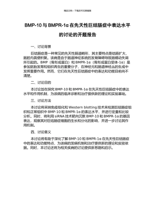 BMP-10与BMPR-1α在先天性巨结肠症中表达水平的研究的开题报告