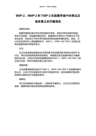 BMP-2、MMP-2和TIMP-2在胎膜早破中的表达及临床意义的开题报告