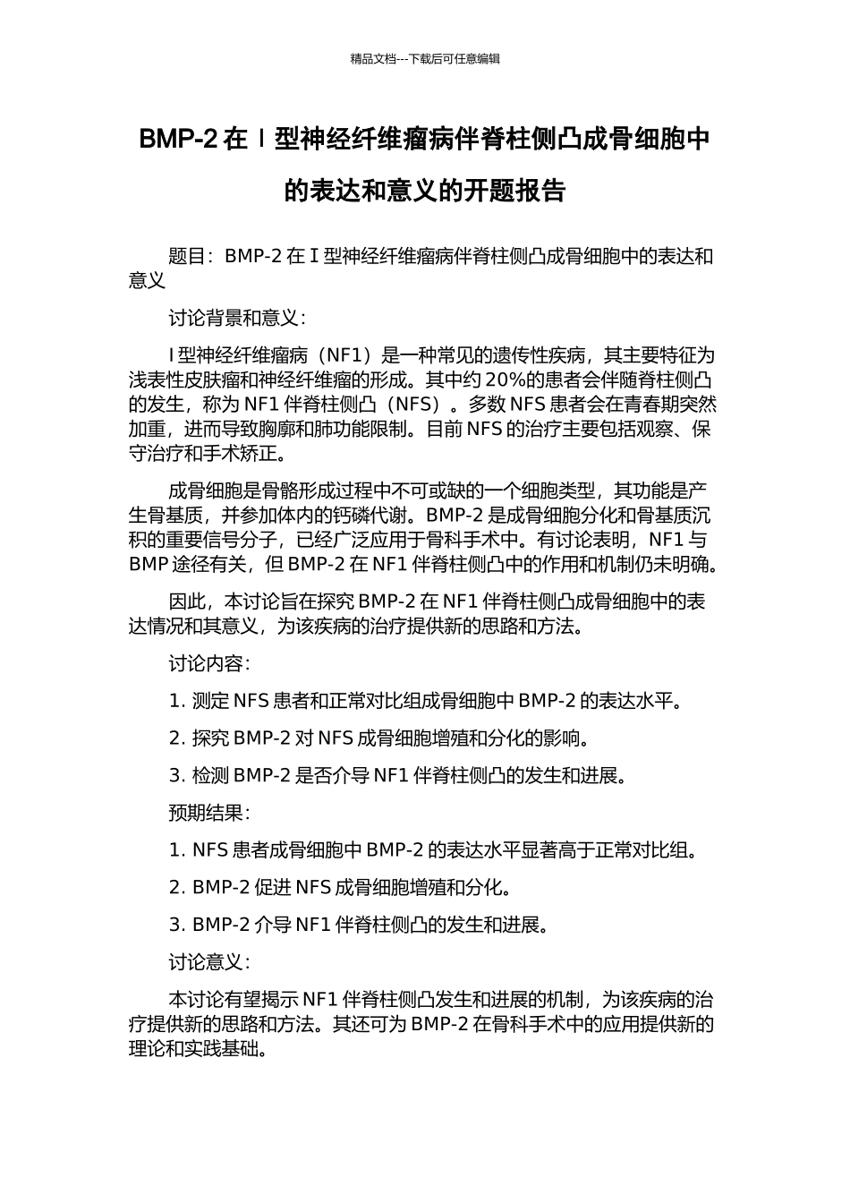 BMP-2在Ⅰ型神经纤维瘤病伴脊柱侧凸成骨细胞中的表达和意义的开题报告_第1页