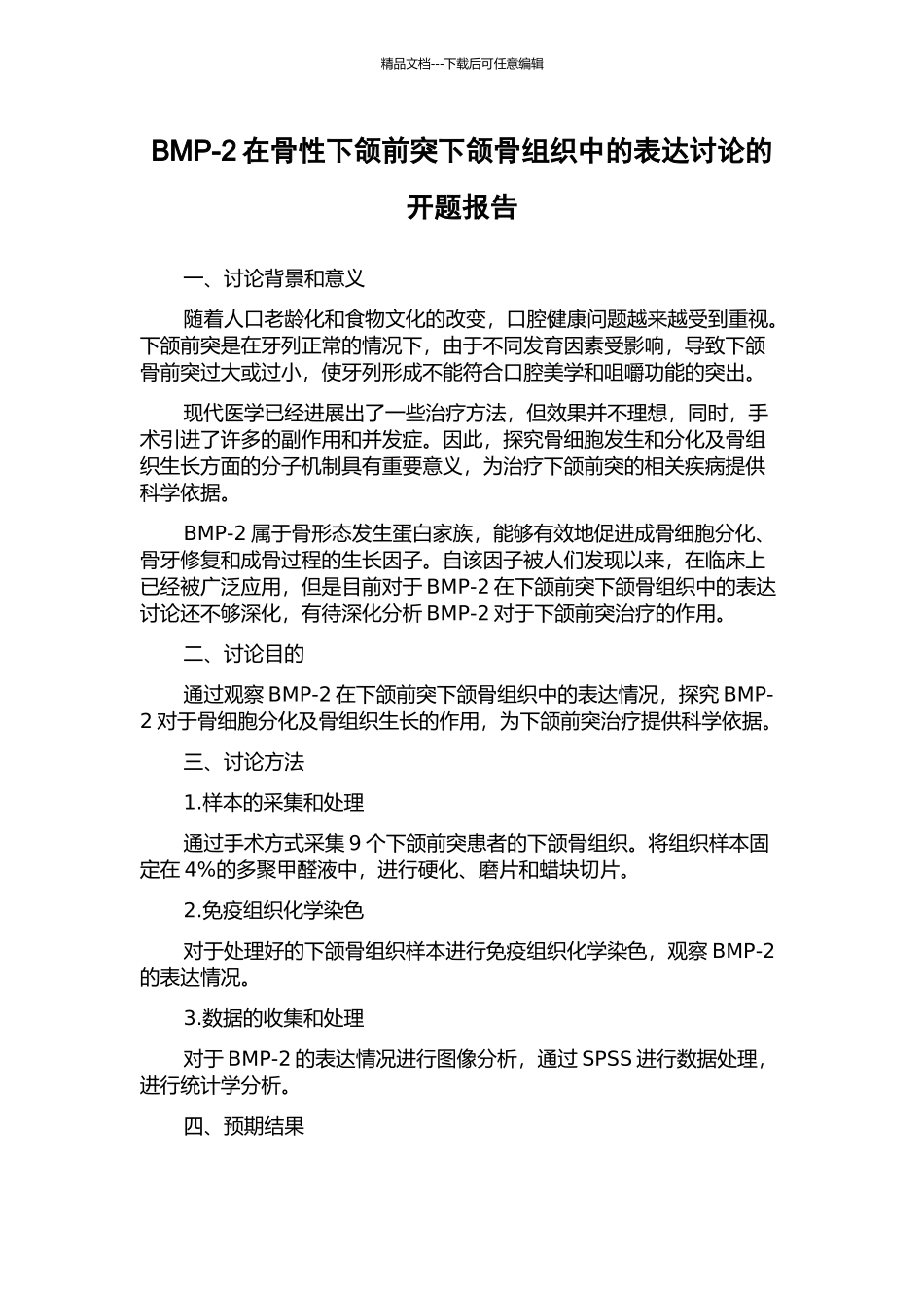 BMP-2在骨性下颌前突下颌骨组织中的表达研究的开题报告_第1页