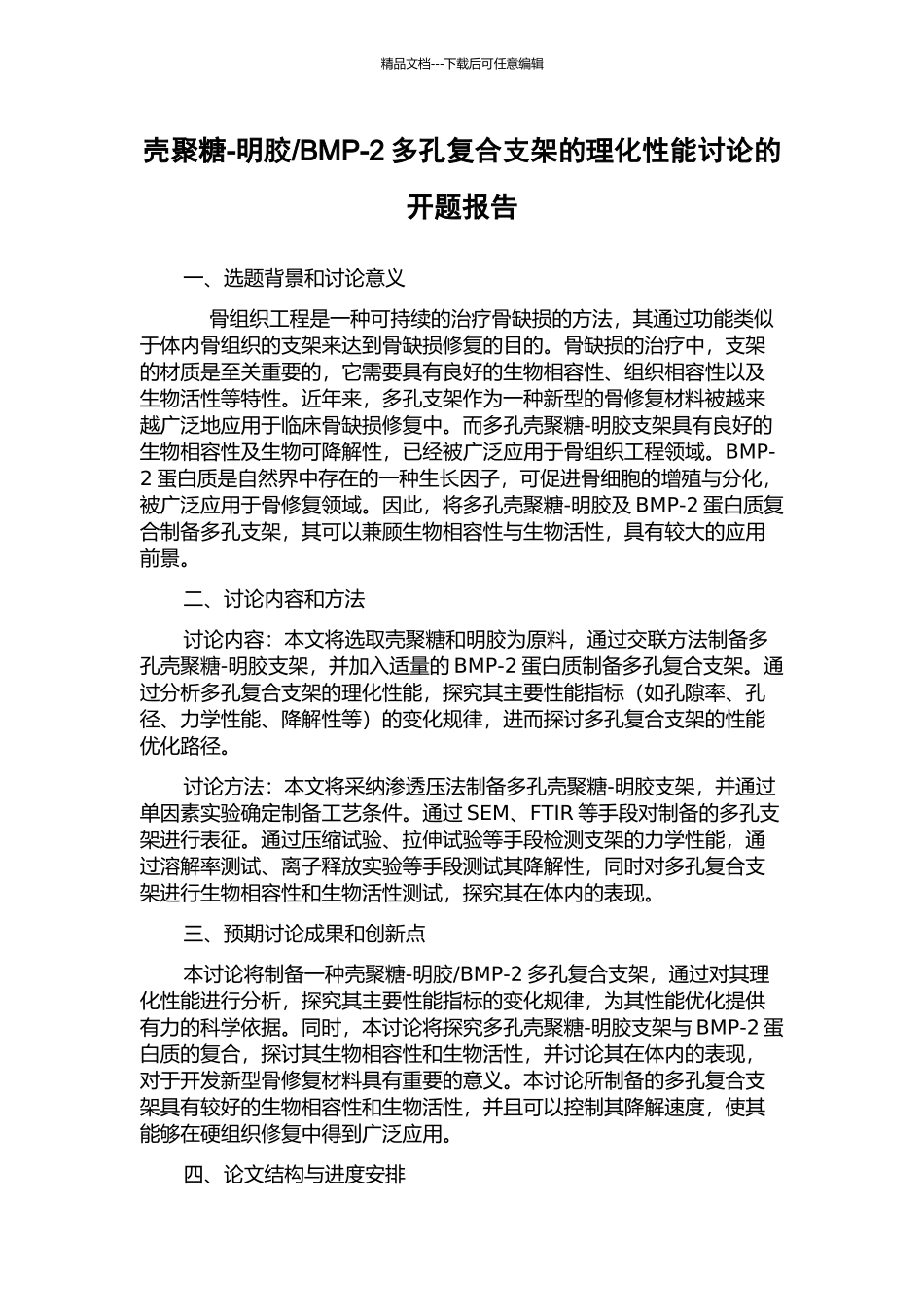 BMP-2多孔复合支架的理化性能研究的开题报告_第1页