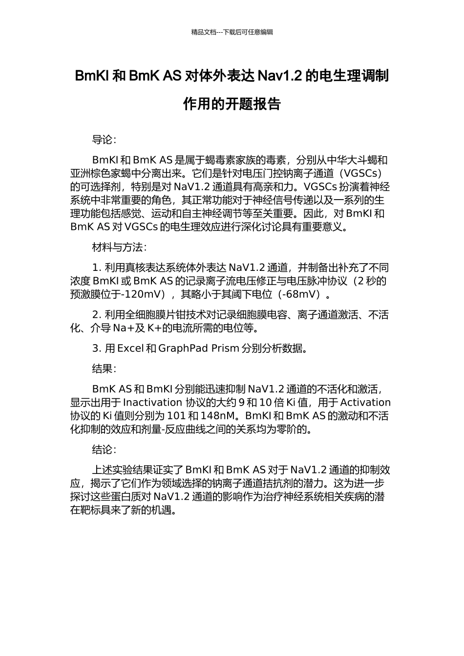 BmKI和BmK-AS对体外表达Nav1.2的电生理调制作用的开题报告_第1页