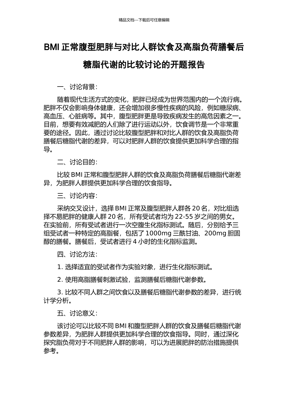 BMI正常腹型肥胖与对照人群饮食及高脂负荷膳餐后糖脂代谢的比较研究的开题报告_第1页