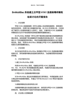 BmMultiBac系统建立及甲型H1N1流感病毒样颗粒组装研究的开题报告