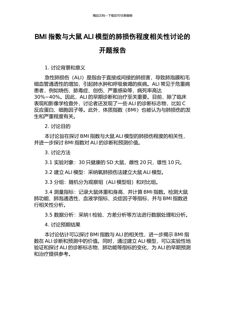 BMI指数与大鼠ALI模型的肺损伤程度相关性研究的开题报告_第1页