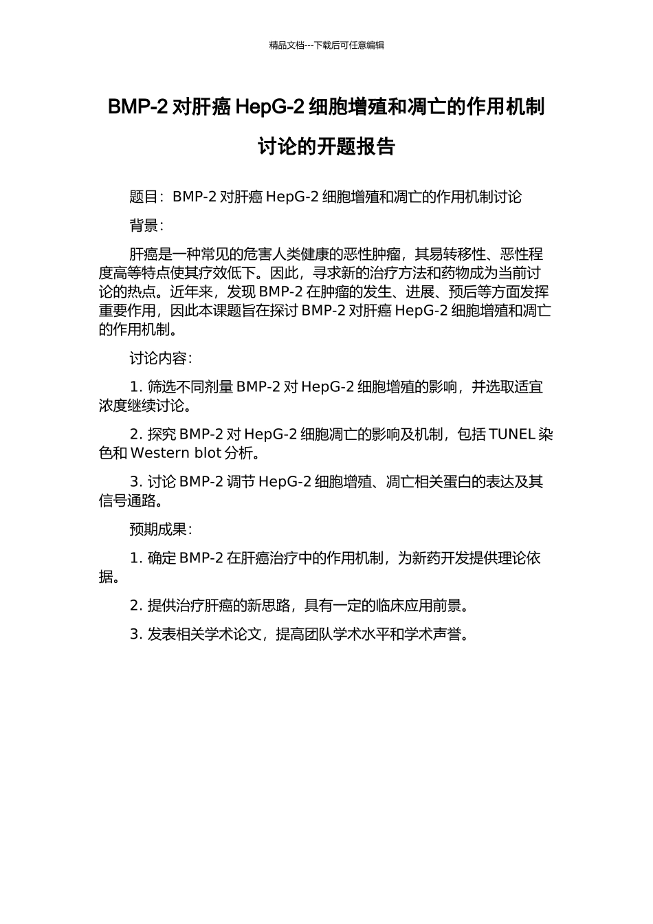 BMP-2对肝癌HepG-2细胞增殖和凋亡的作用机制研究的开题报告_第1页
