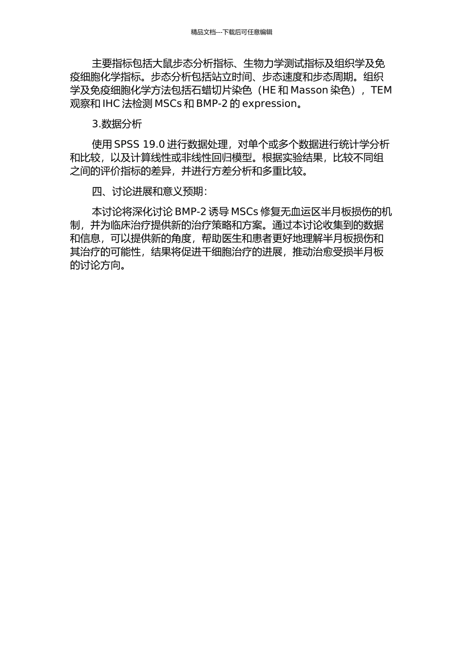 BMP-2诱导MSCs修复无血运区半月板损伤的实验研究的开题报告_第2页