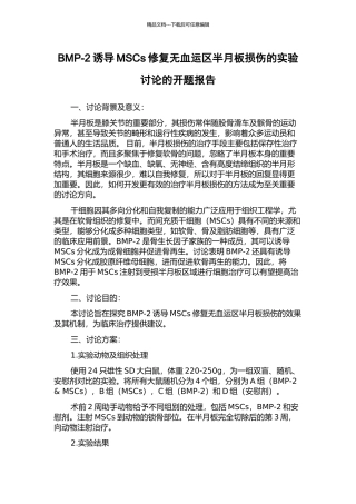 BMP-2诱导MSCs修复无血运区半月板损伤的实验研究的开题报告