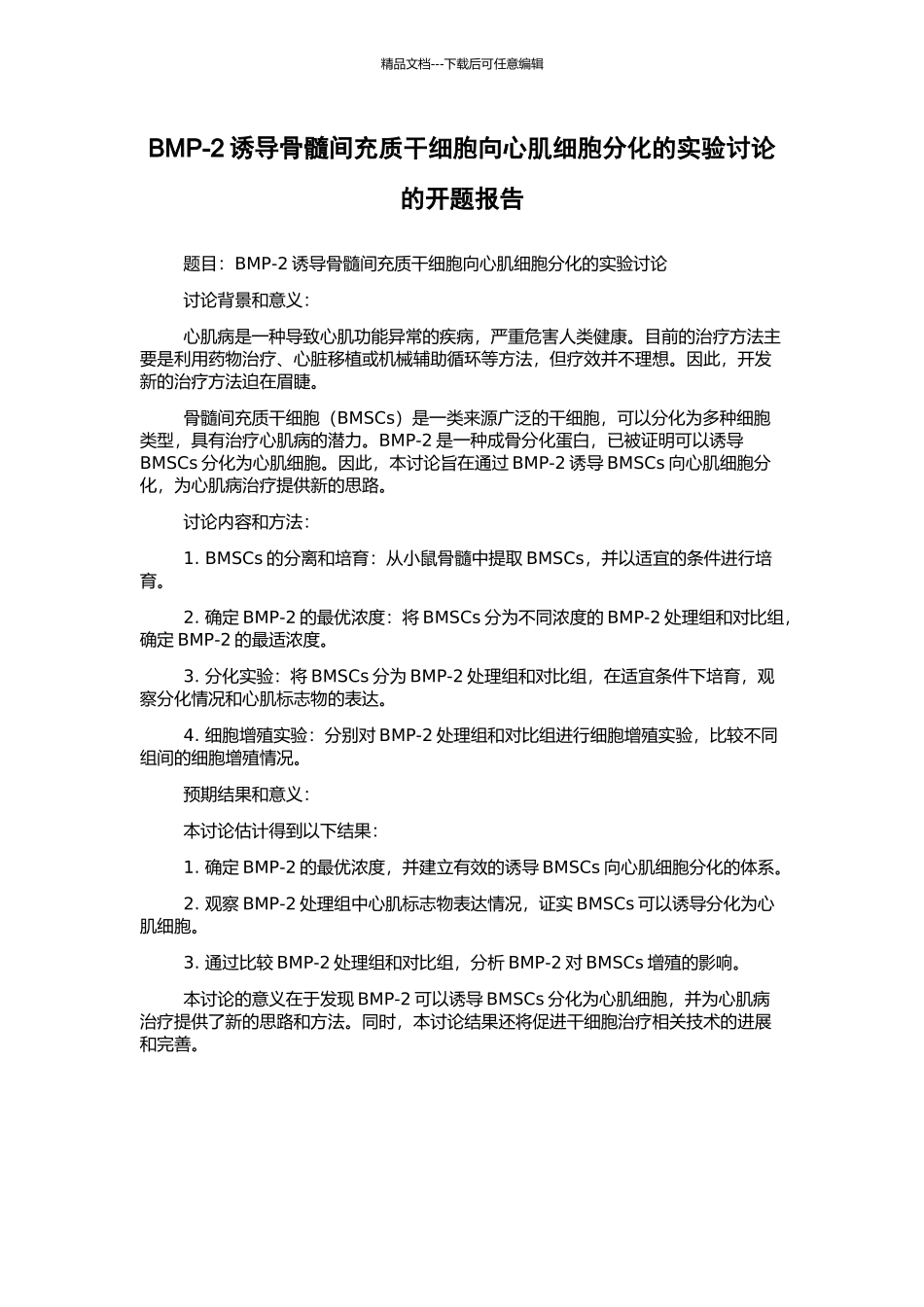BMP-2诱导骨髓间充质干细胞向心肌细胞分化的实验研究的开题报告_第1页