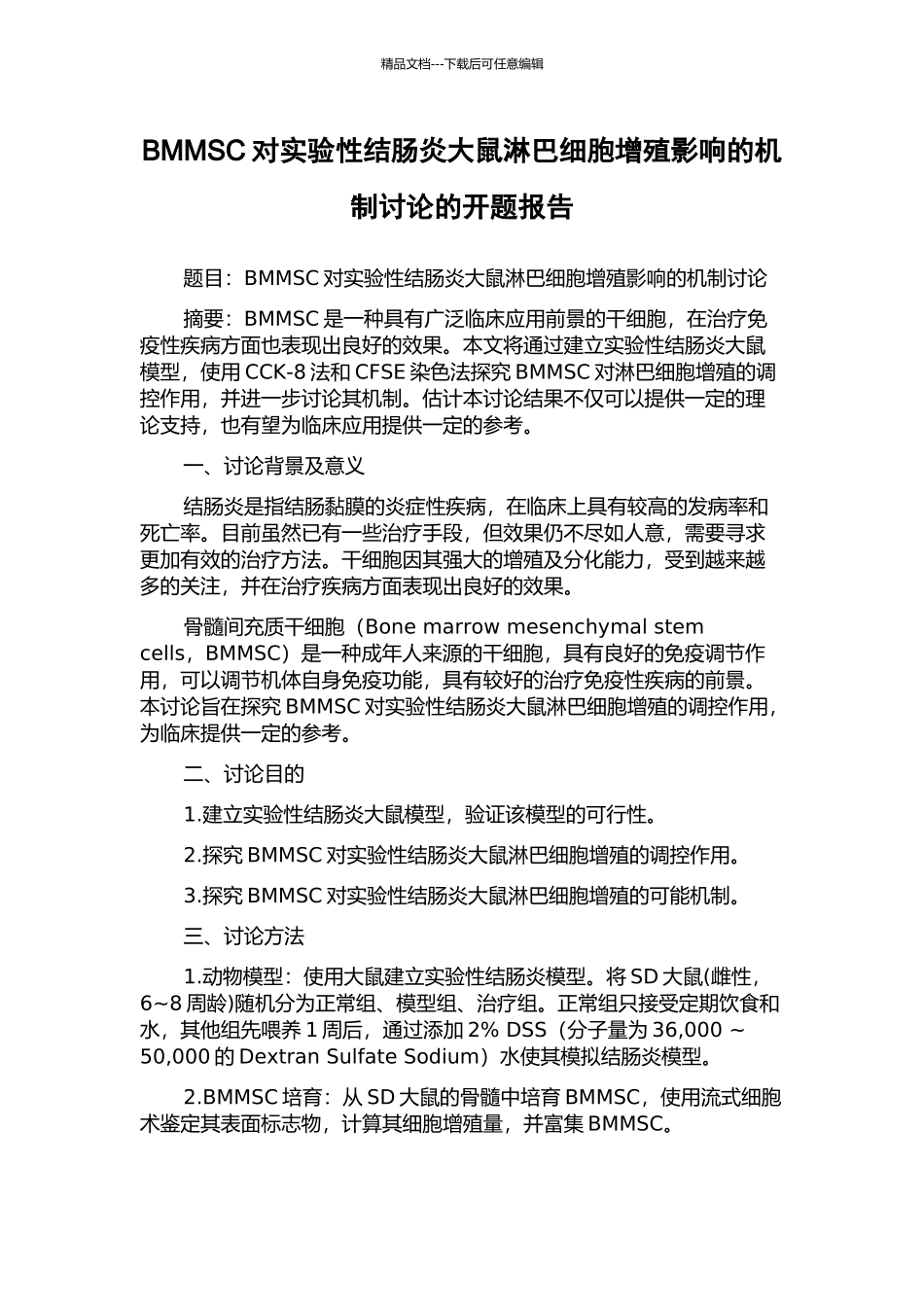BMMSC对实验性结肠炎大鼠淋巴细胞增殖影响的机制研究的开题报告_第1页
