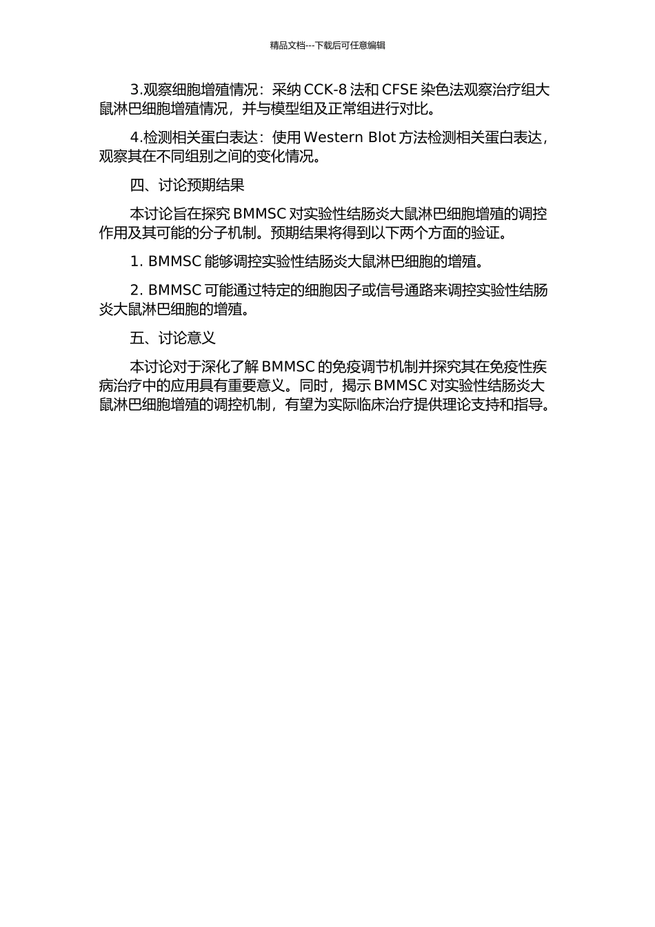 BMMSC对实验性结肠炎大鼠淋巴细胞增殖影响的机制研究的开题报告_第2页