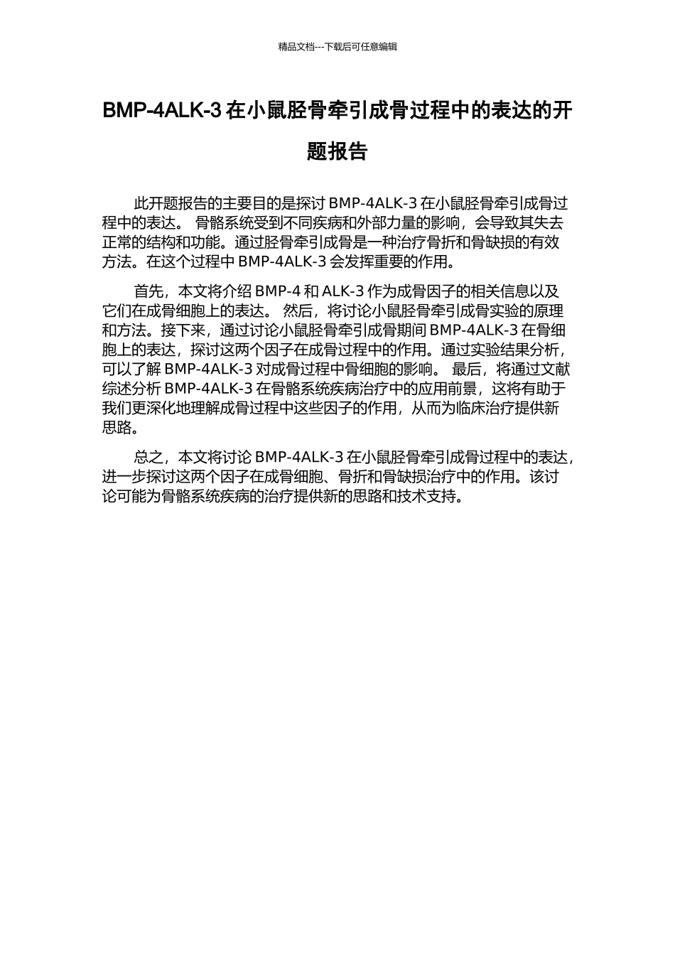 BMP-4ALK-3在小鼠胫骨牵引成骨过程中的表达的开题报告_第1页