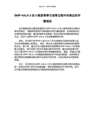 BMP-4ALK-3在小鼠胫骨牵引成骨过程中的表达的开题报告