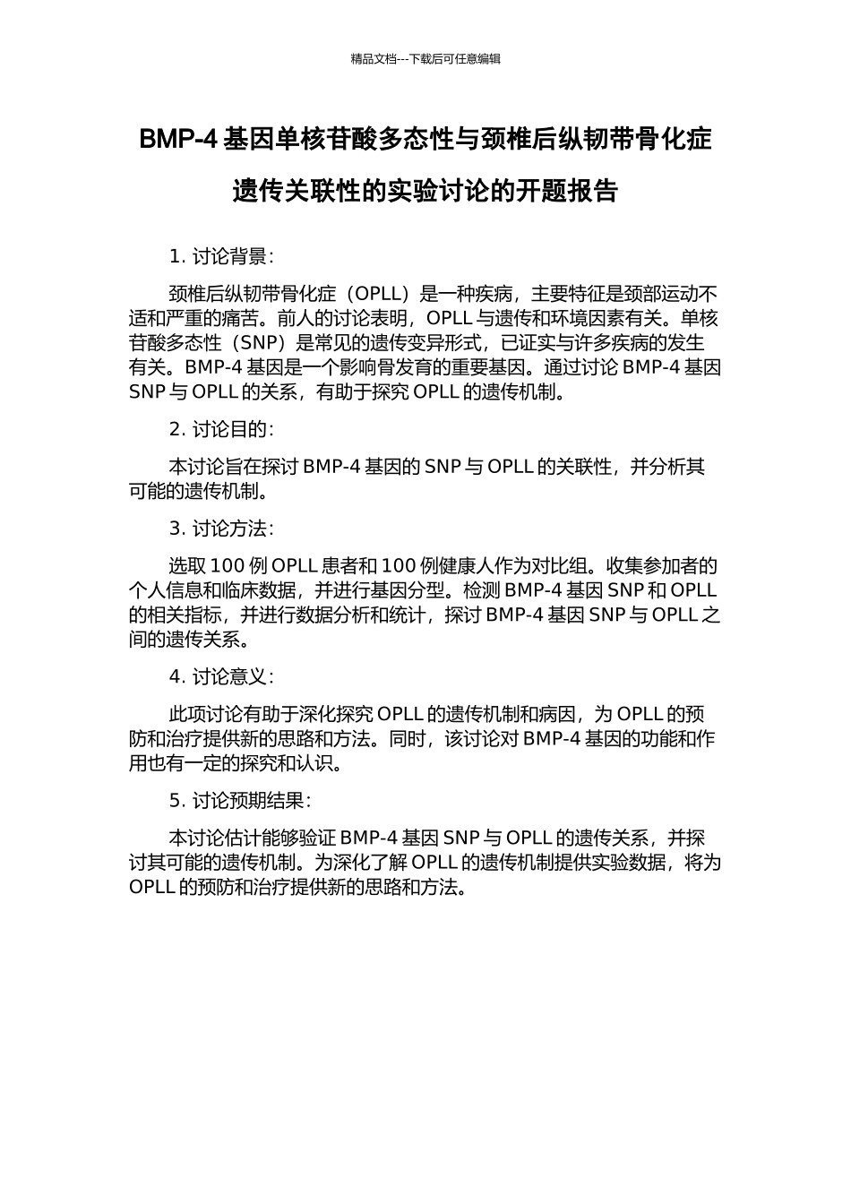 BMP-4基因单核苷酸多态性与颈椎后纵韧带骨化症遗传关联性的实验研究的开题报告_第1页