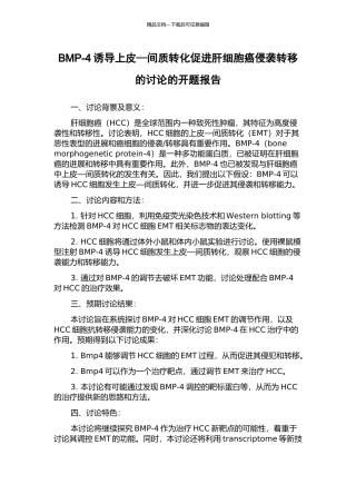 BMP-4诱导上皮—间质转化促进肝细胞癌侵袭转移的研究的开题报告