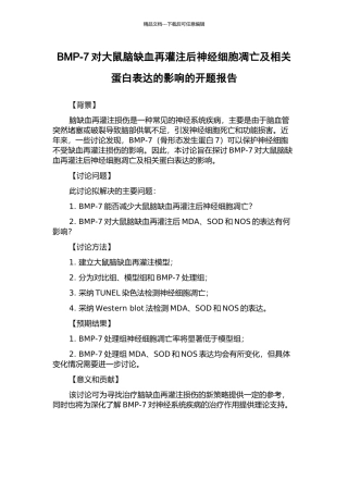 BMP-7对大鼠脑缺血再灌注后神经细胞凋亡及相关蛋白表达的影响的开题报告