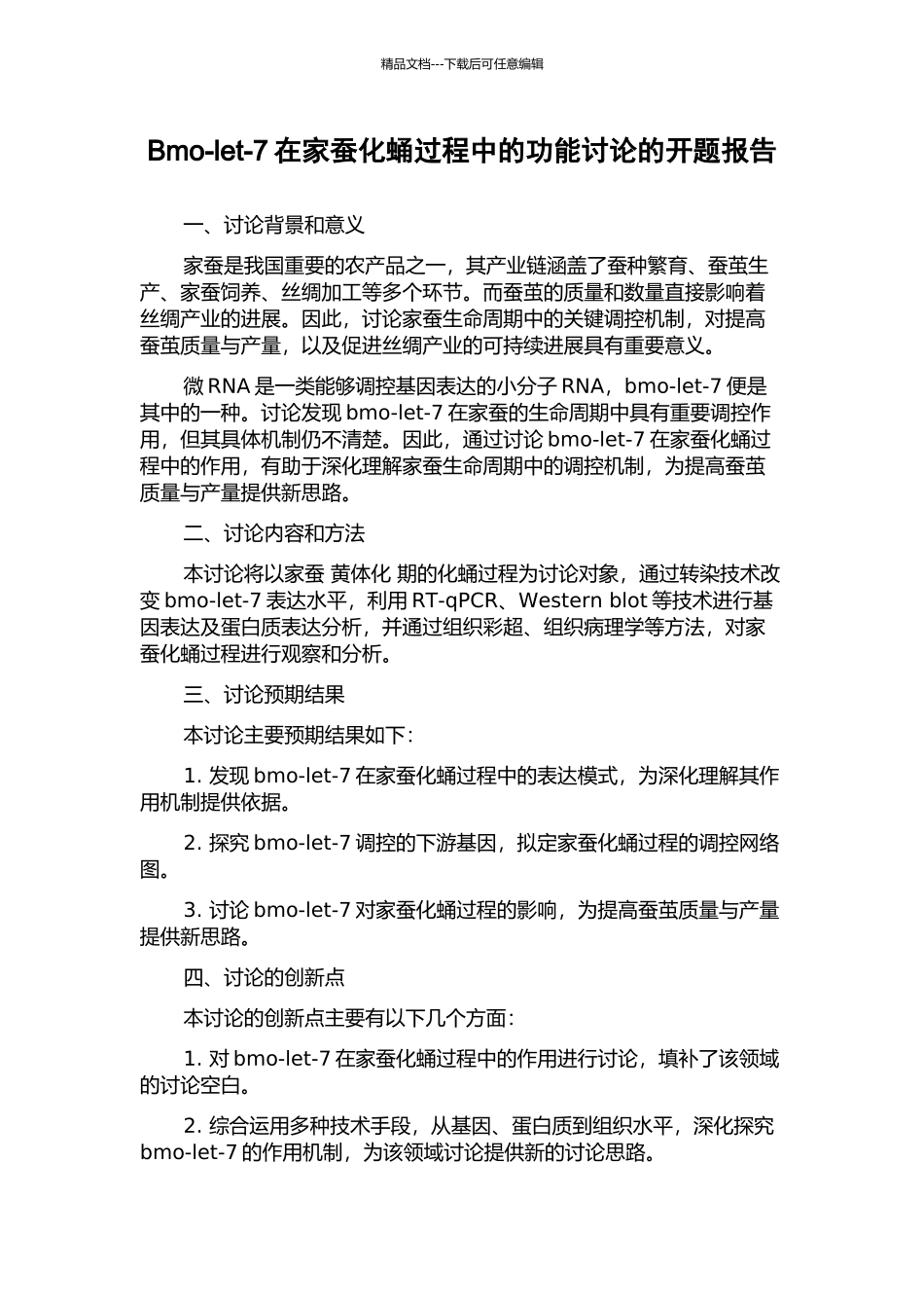 Bmo-let-7在家蚕化蛹过程中的功能研究的开题报告_第1页