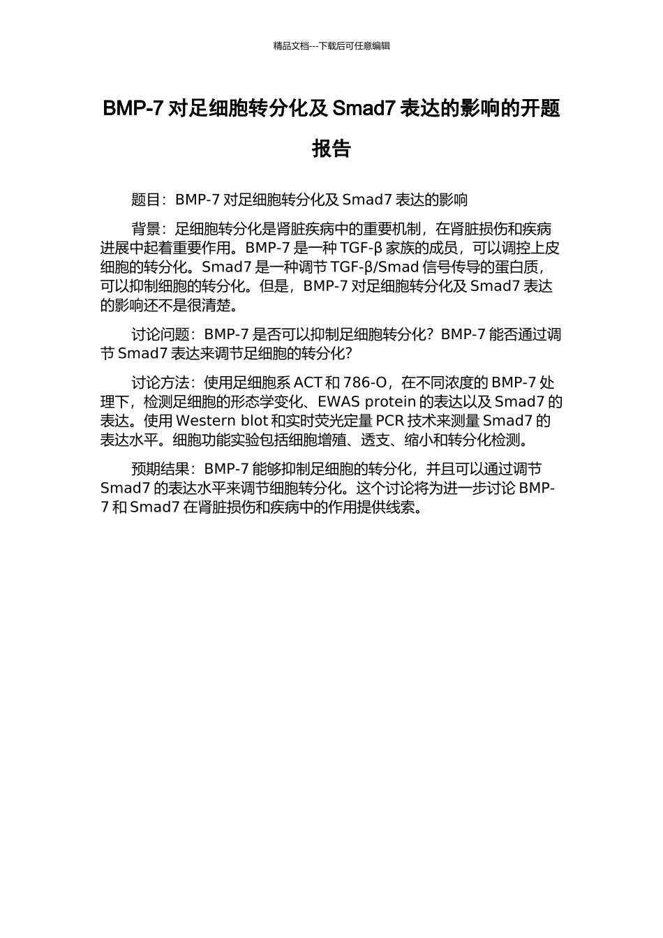 BMP-7对足细胞转分化及Smad7表达的影响的开题报告_第1页