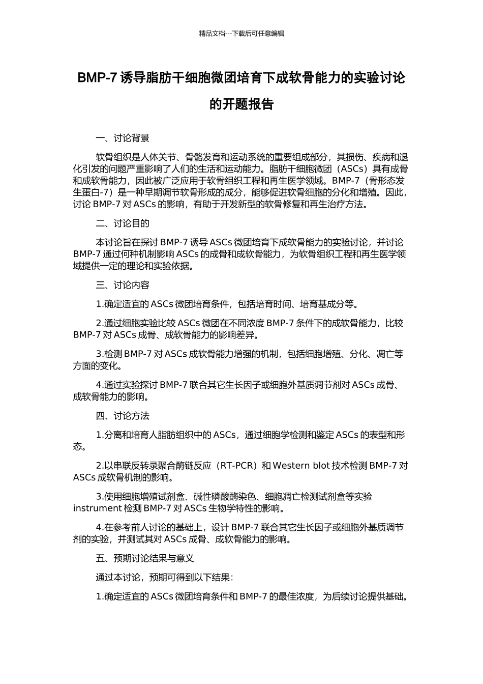BMP-7诱导脂肪干细胞微团培养下成软骨能力的实验研究的开题报告_第1页