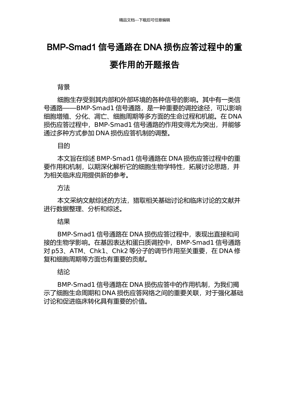 BMP-Smad1信号通路在DNA损伤应答过程中的重要作用的开题报告_第1页