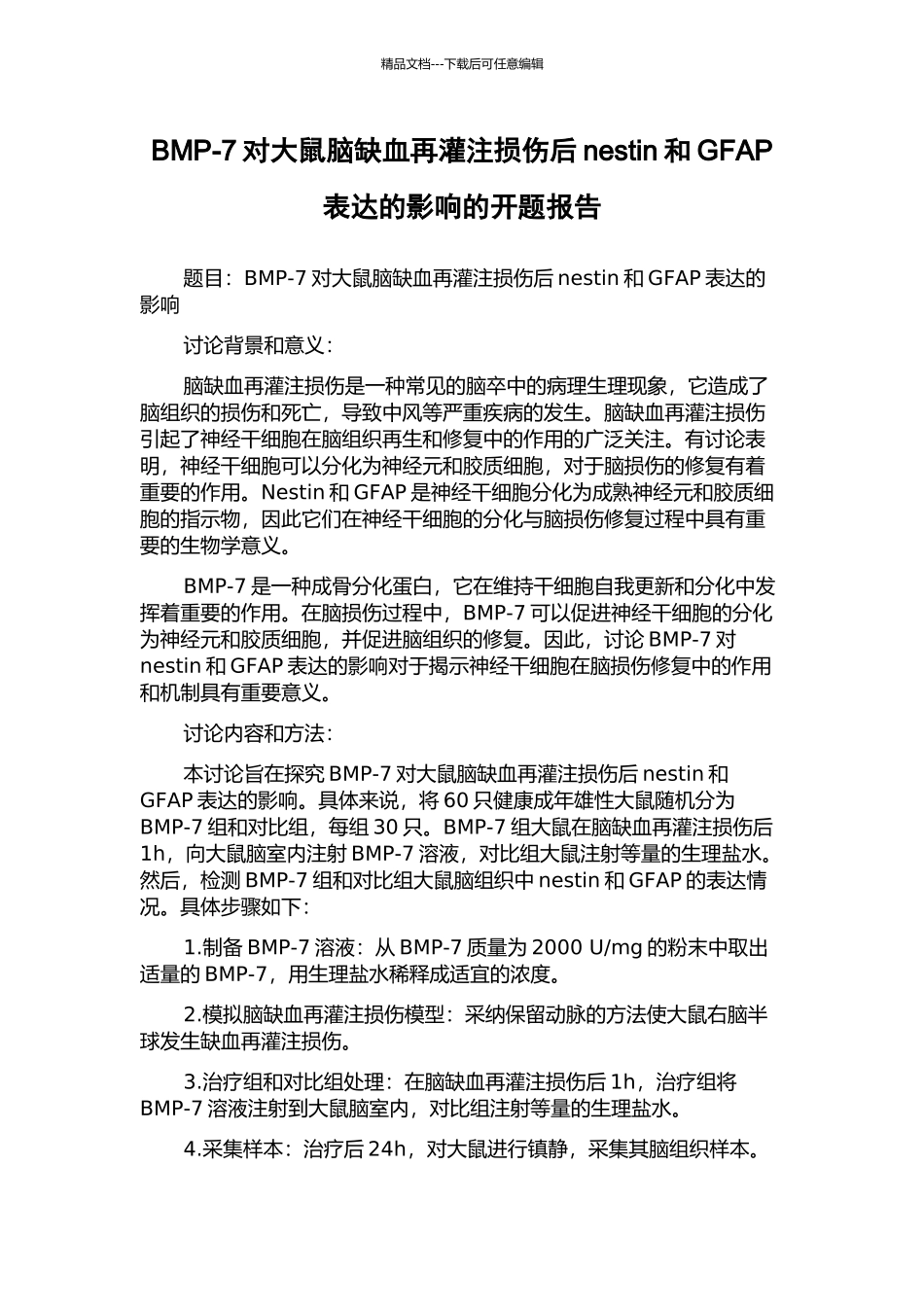 BMP-7对大鼠脑缺血再灌注损伤后nestin和GFAP表达的影响的开题报告_第1页