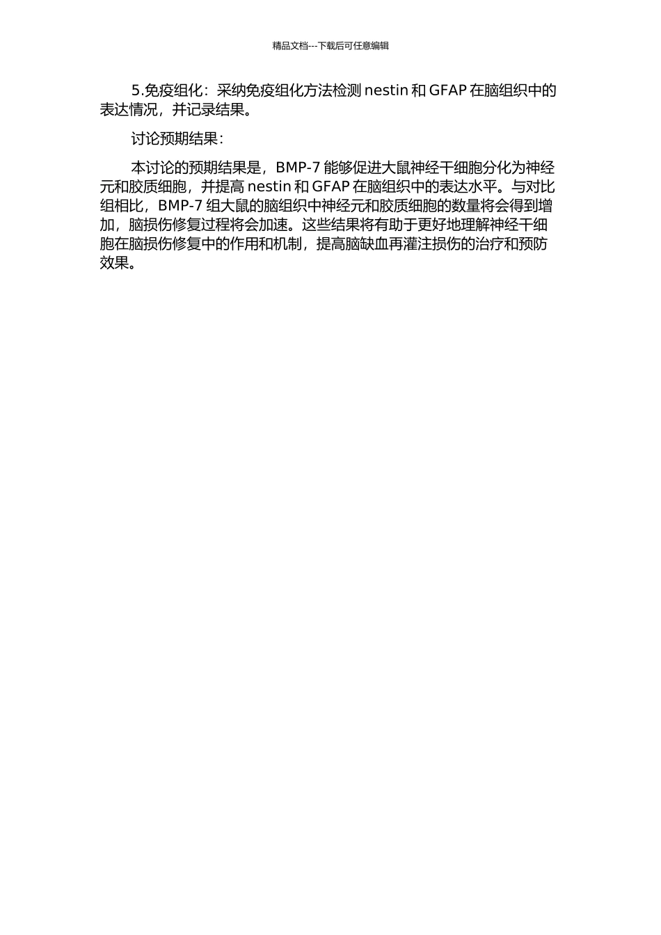BMP-7对大鼠脑缺血再灌注损伤后nestin和GFAP表达的影响的开题报告_第2页