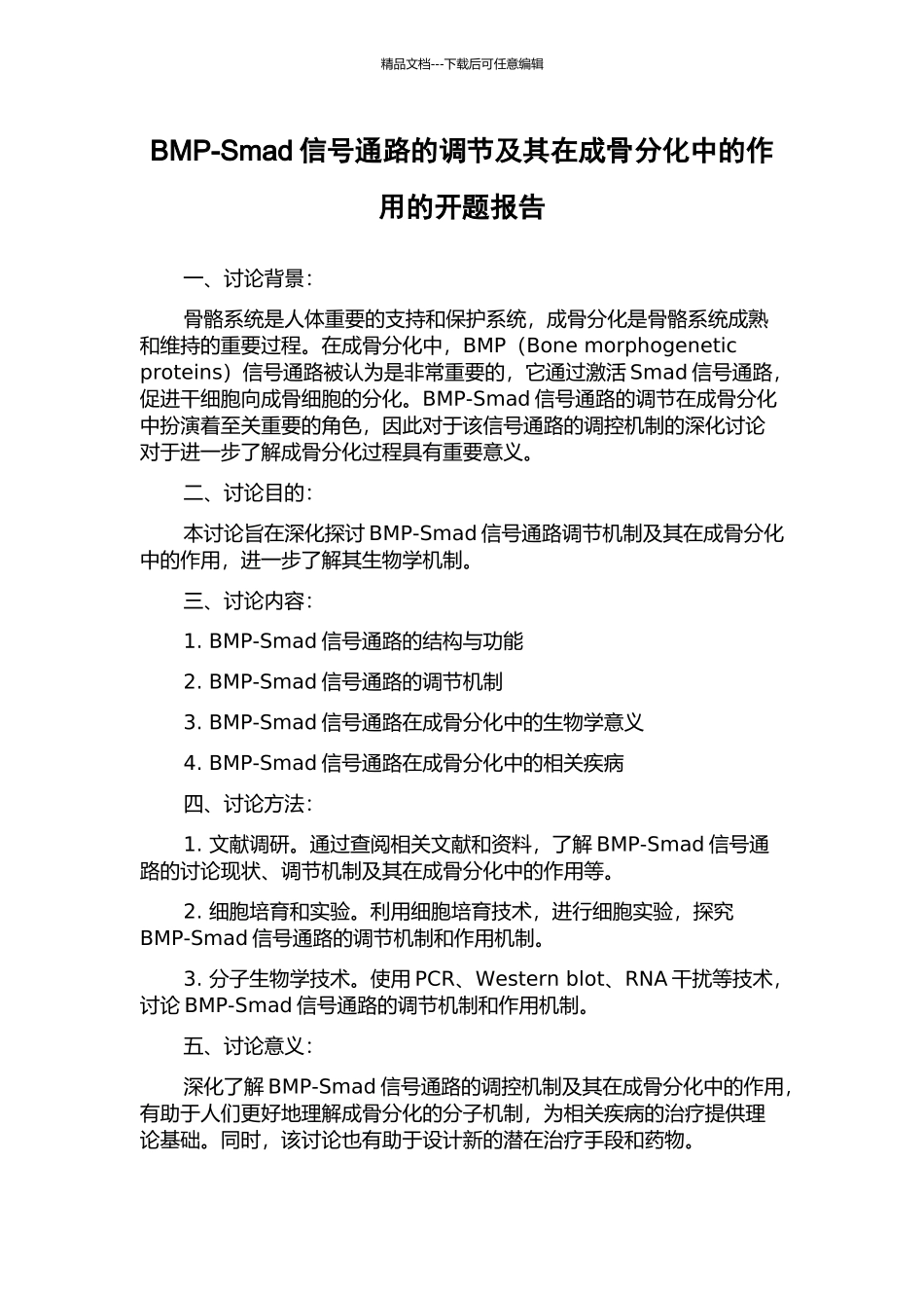 BMP-Smad信号通路的调节及其在成骨分化中的作用的开题报告_第1页