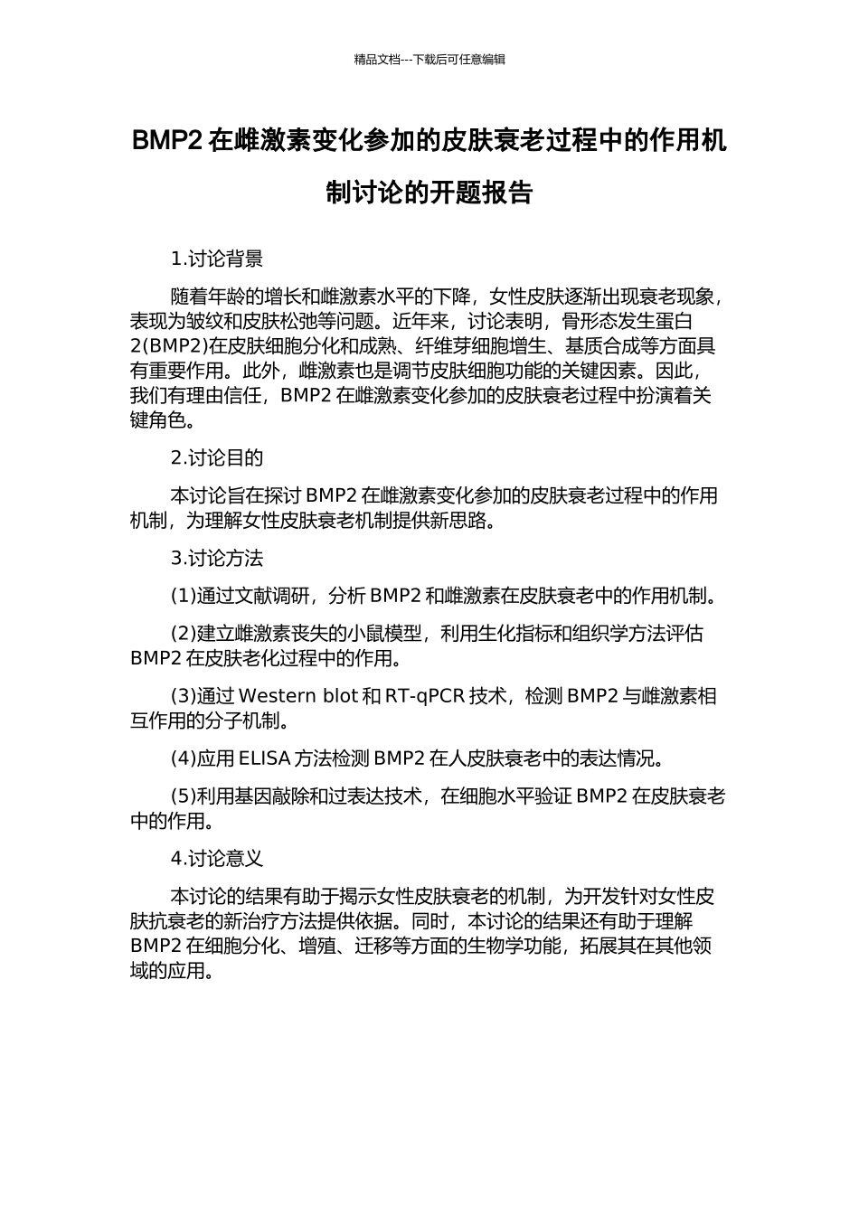 BMP2在雌激素变化参与的皮肤衰老过程中的作用机制研究的开题报告_第1页