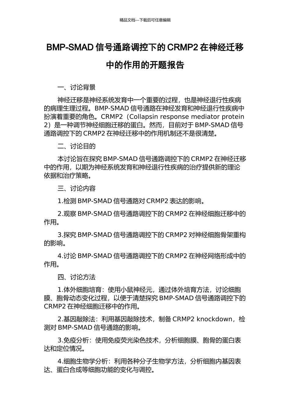 BMP-SMAD信号通路调控下的CRMP2在神经迁移中的作用的开题报告_第1页