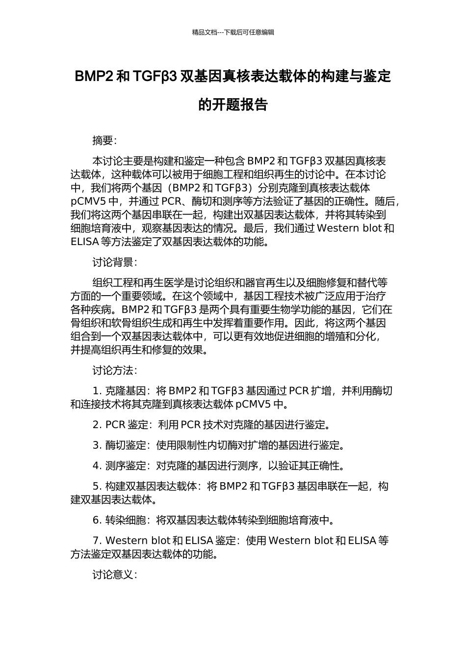 BMP2和TGFβ3双基因真核表达载体的构建与鉴定的开题报告_第1页